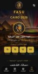 التعليم العالي: دورة الألعاب الإفريقية للجامعات تدخل مرحلة رقمية جديدة بإطلاق التطبيق الرسمي