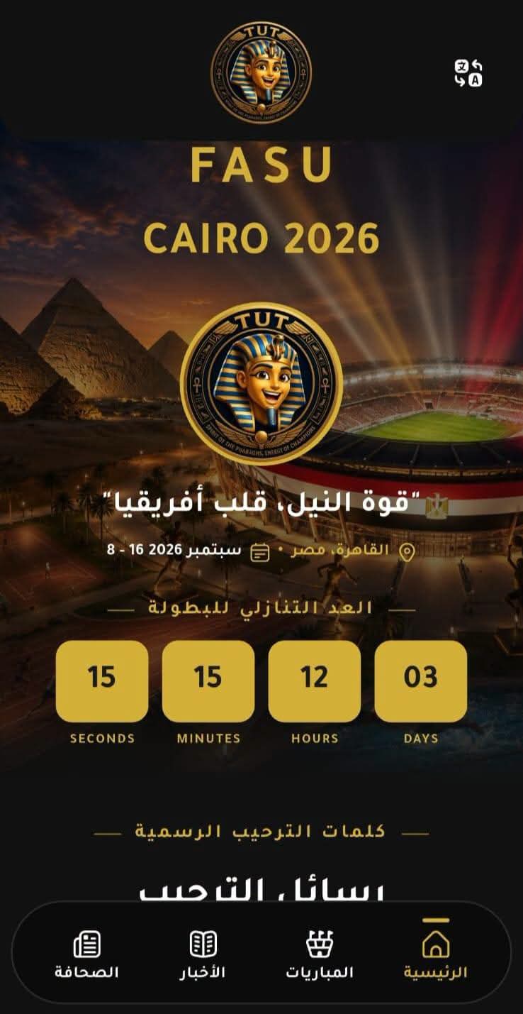 التعليم العالي: دورة الألعاب الإفريقية للجامعات تدخل مرحلة رقمية جديدة بإطلاق التطبيق الرسمي