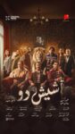 شاهد.. الإعلان الرسمي لفيلم «شيش دو» يتصدر تريند «X» في مصر والسعودية