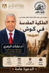 «مؤسسة زاهي حواس» تنظم محاضرة عن «الملكية المقدسة في كوش».. 8 سبتمبر