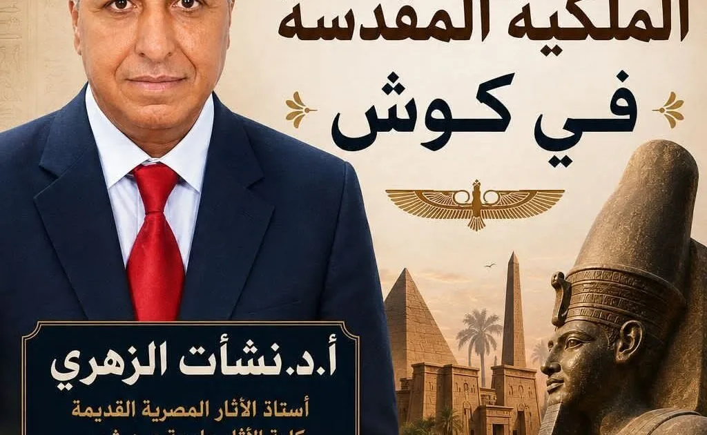 «مؤسسة زاهي حواس» تنظم محاضرة عن «الملكية المقدسة في كوش».. 8 سبتمبر