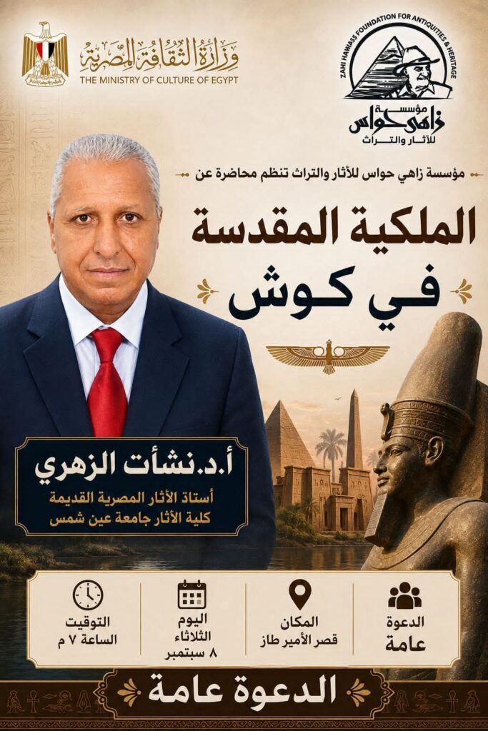 «مؤسسة زاهي حواس» تنظم محاضرة عن «الملكية المقدسة في كوش».. 8 سبتمبر
