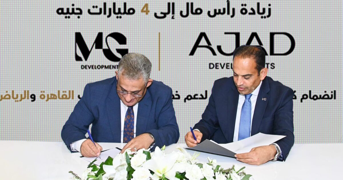 شركة AJAD Developments ترفع رأسمالها إلى 4 مليارات جنيه بانضمام MG Developments شريكًا استراتيجيًا