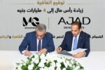شركة AJAD Developments ترفع رأسمالها إلى 4 مليارات جنيه بانضمام MG Developments شريكًا استراتيجيًا