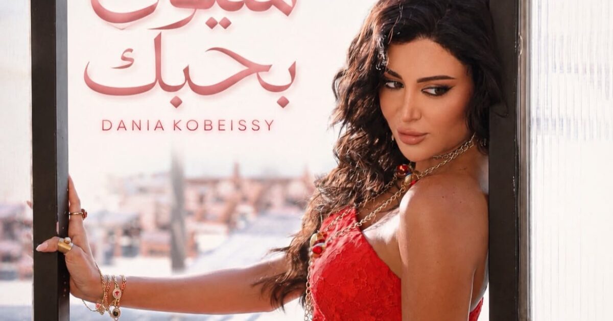 اللبنانية دانيا قبيسي تطرح أغنية «مليون بحبك» باللهجة المصرية وتحتفي بالرومانسية