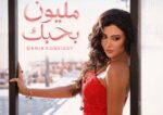 اللبنانية دانيا قبيسي تطرح أغنية «مليون بحبك» باللهجة المصرية وتحتفي بالرومانسية