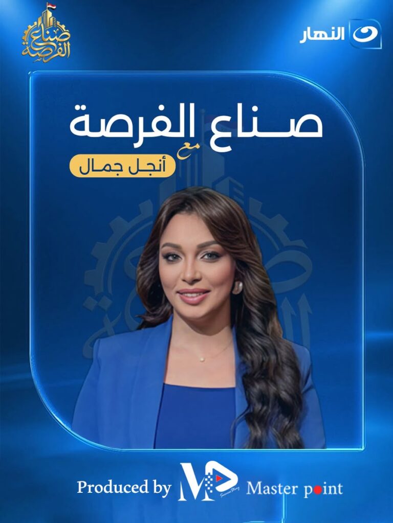 انطلاق الموسم الثالث من «صناع الفرصة» الاقتصادي على قناة النهار.. أنجل جمال تواصل رحلة الإعلام الاقتصادي والعقاري