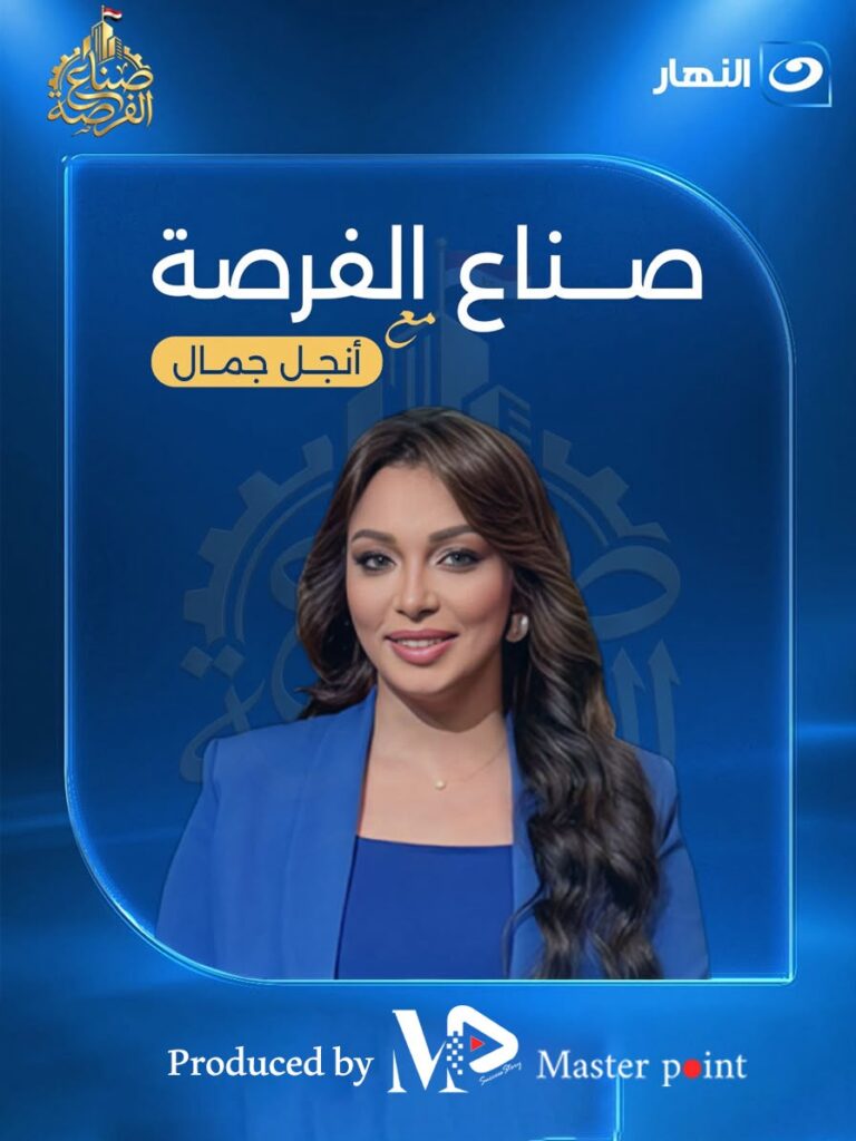 انطلاق الموسم الثالث من «صناع الفرصة» الاقتصادي على قناة النهار.. أنجل جمال تواصل رحلة الإعلام الاقتصادي والعقاري