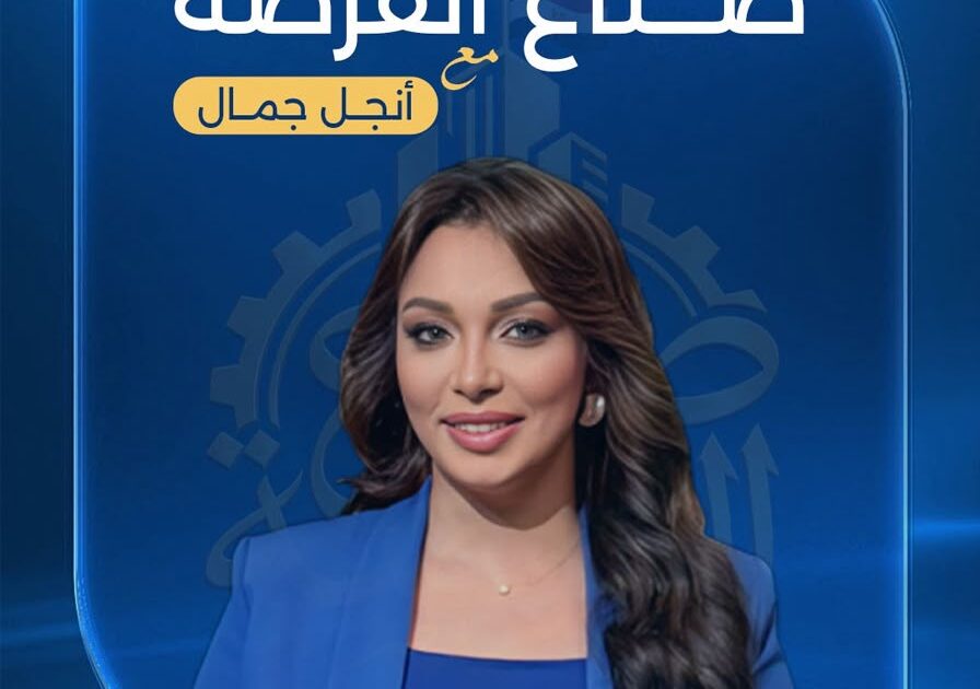 انطلاق الموسم الثالث من «صناع الفرصة» الاقتصادي على قناة النهار.. أنجل جمال تواصل رحلة الإعلام الاقتصادي والعقاري