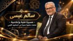 سالم عيسى مسيرة فنية وإعلامية صنعت حضورا مميزا في المشهد الليبي