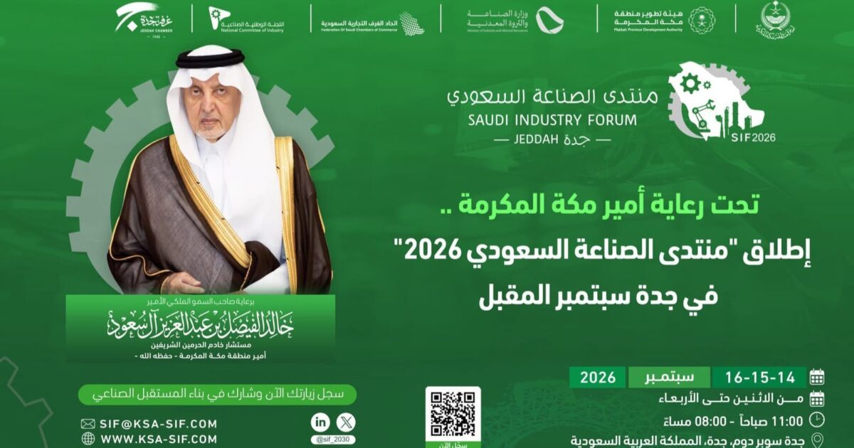 تحت رعاية أمير منطقة مكة المكرمة :جدة تستضيف النسخة الثانية من منتدى الصناعة السعودي 2026»
