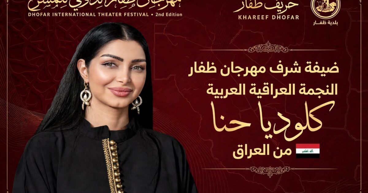 النجمة العراقية كلوديا حنا ضيفة شرف مهرجان ظفار الدولي للمسرح في دورته الثانية
