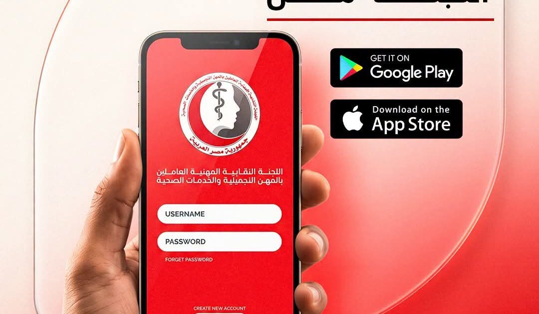 «اللجنة النقابية المهنية للعاملين بالمهن التجميلية والخدمات الصحية تطلق تطبيقًا إلكترونيًا جديدًا لتسهيل الخدمات على العاملين