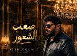 عيسى ضومط يطرح «صعب الشعور» بإحساس مختلف ويخوض تجربة بصرية بالذكاء الاصطناعي