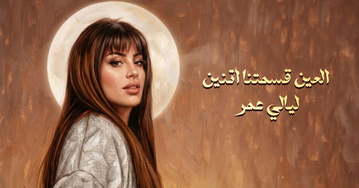 روتانا تطرح ثاني أغاني ليالي عمر «العين قسمتنا اتنين» بعد نجاح «مليت من الانتظار»