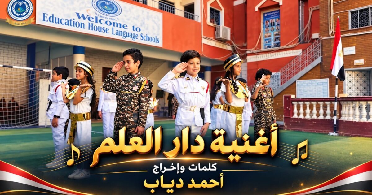 “علي صوتك في النشيد حي علمك و الشهيد ” اغنية دار العلم بمناسبة بدء السنة الدراسية تكرم شهداء الوطن