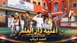 “علي صوتك في النشيد حي علمك و الشهيد ” اغنية دار العلم بمناسبة بدء السنة الدراسية تكرم شهداء الوطن