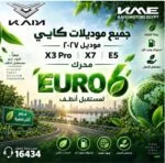 كايي ترفع سقف المنافسة في مصر.. موديلات 2027 بمعيار Euro 6B