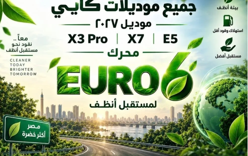 كايي ترفع سقف المنافسة في مصر.. موديلات 2027 بمعيار Euro 6B