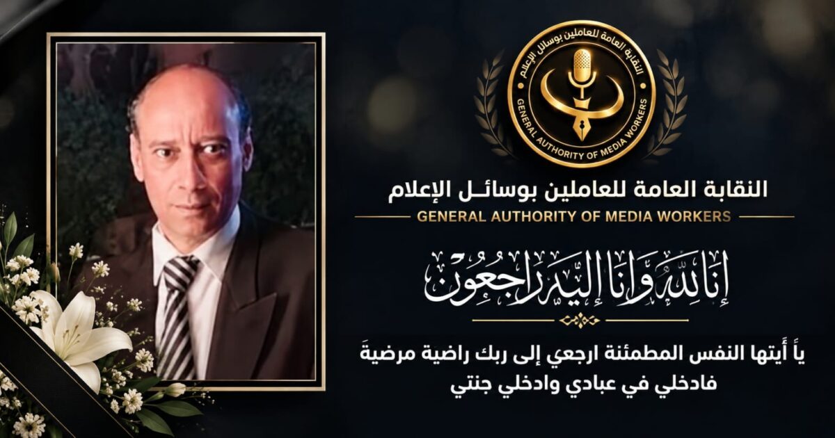 رئيس النقابة العامة للعاملين بوسائل الإعلام يعزي وكيل أول النقابة في وفاة شقيقها