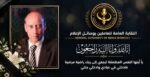 رئيس النقابة العامة للعاملين بوسائل الإعلام يعزي وكيل أول النقابة في وفاة شقيقها