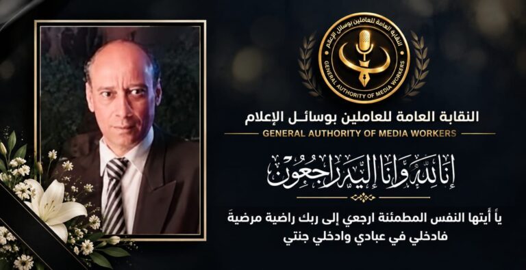 رئيس النقابة العامة للعاملين بوسائل الإعلام يعزي وكيل أول النقابة في وفاة شقيقها