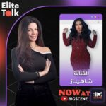 شاهيناز تفتح قلبها لهانيا محسن و تتحدث عن علاقتها بحلمي بكر و سليم سحاب وطارق نور وكيف اختار لها اغنية قولي قولي في Elite talk