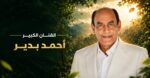 مهرجان VS-FILM للأفلام القصيرة جدًا يكرم الفنان الكبير أحمد بدير