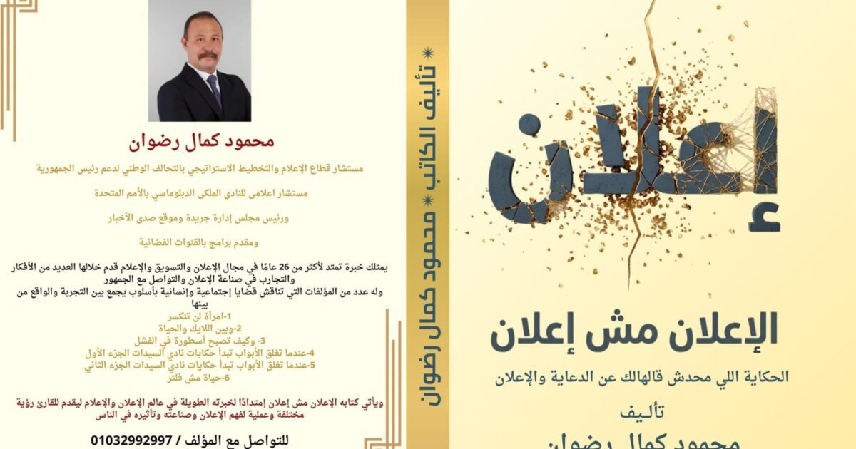 محمود كمال رضوان ينتهي من كتابة كتابه الجديد «الإعلان مش إعلان»