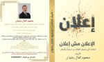 محمود كمال رضوان ينتهي من كتابة كتابه الجديد «الإعلان مش إعلان»