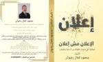 محمود كمال رضوان ينتهي من كتابة كتابه الجديد «الإعلان مش إعلان»