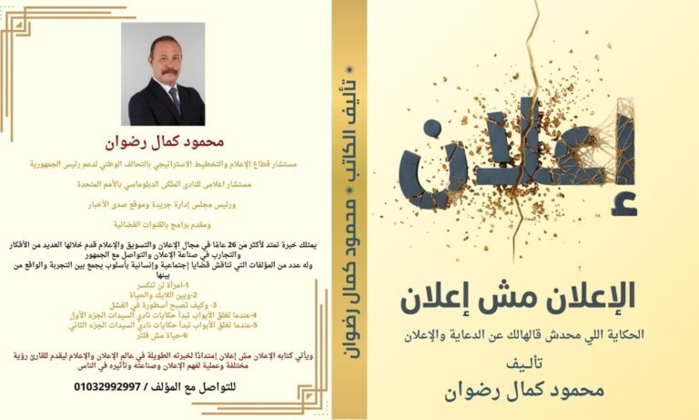 محمود كمال رضوان ينتهي من كتابة كتابه الجديد «الإعلان مش إعلان»