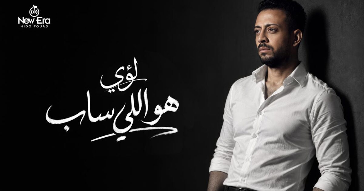 *هو اللي ساب … لؤي يطرح أغنية جديدة الخميس القادم*