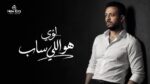 *هو اللي ساب … لؤي يطرح أغنية جديدة الخميس القادم*