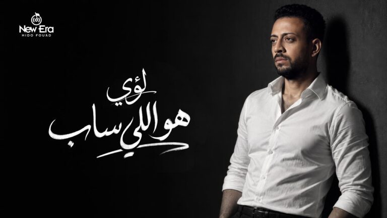 *هو اللي ساب … لؤي يطرح أغنية جديدة الخميس القادم*
