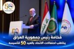 في احتفالية اليوبيل الذهبي لاتحاد مجالس البحث العلمي العربية في بغداد رئيس الجمهورية العراقي ووزير التعليم يؤكدان دعم مسيرة الاتحاد وتعزيز التعاون العلمي العربي