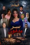 عبدالحميد صالح يكتب نسرين شوقي «سر مدفون».. فيلم جديد يستعد للعرض عبر كايرو سينما بلس