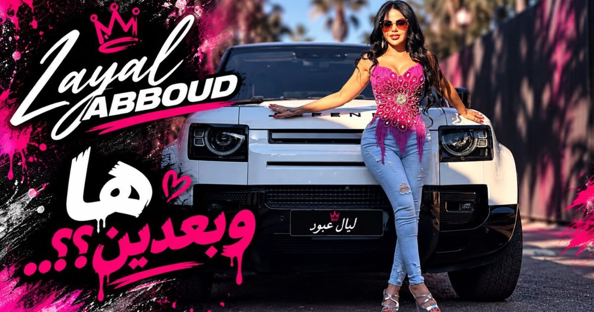 ليال عبود تختتم موسم الصيف بـ«ها وبعدين» بنكهة مصرية بامتياز