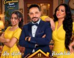 شاهيناز تعلن عودتها للمسرح بـ «البيت بيتنا»: “يلا بينا.. ليلة تستاهل تعيشوها مع وائل علاء!”
