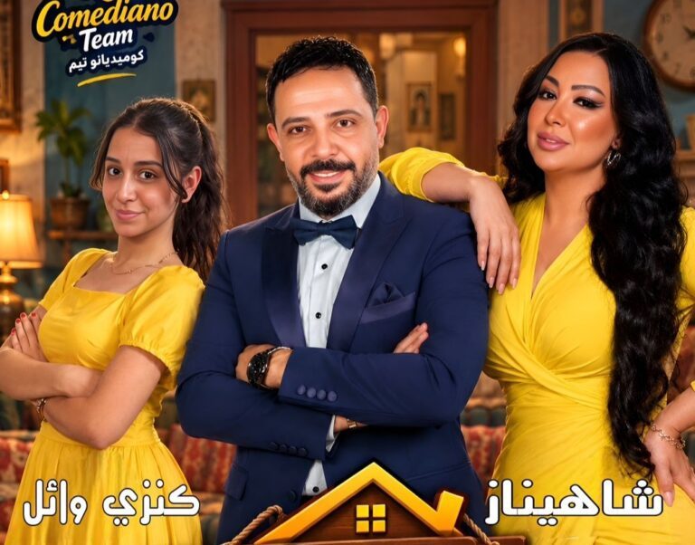 شاهيناز تعلن عودتها للمسرح بـ «البيت بيتنا»: “يلا بينا.. ليلة تستاهل تعيشوها مع وائل علاء!”