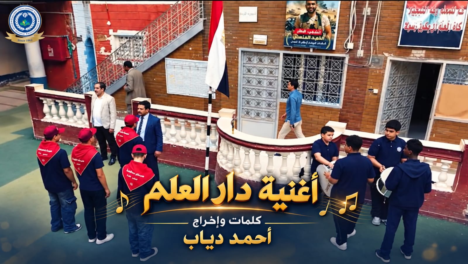 “علي صوتك في النشيد حي علمك و الشهيد ” اغنية دار العلم بمناسبة بدء السنة الدراسية تكرم شهداء الوطن