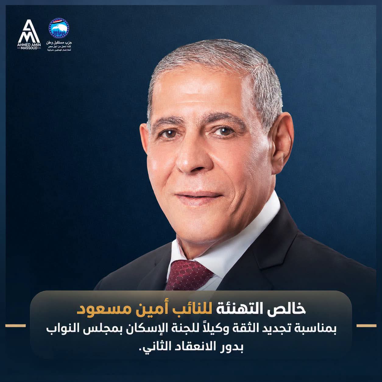 موقع «تايمر نيوز» يهنئ النائب أمين مسعود بتجديد الثقة واختياره وكيلاً أول للجنة الإسكان بمجلس النواب