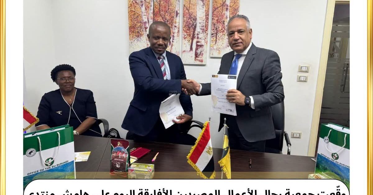 جمعية رجال الأعمال المصريين الأفارقة توقع اليوم، على هامش منتدى العلمين أفريقيا،اتفاقية تعاون مع معهد ومكتب الشاي البوروندي،