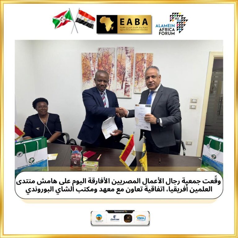 جمعية رجال الأعمال المصريين الأفارقة توقع اليوم، على هامش منتدى العلمين أفريقيا،اتفاقية تعاون مع معهد ومكتب الشاي البوروندي،