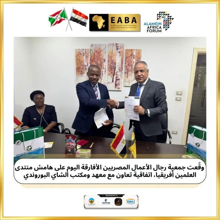 جمعية رجال الأعمال المصريين الأفارقة توقع اليوم، على هامش منتدى العلمين أفريقيا،اتفاقية تعاون مع معهد ومكتب الشاي البوروندي،