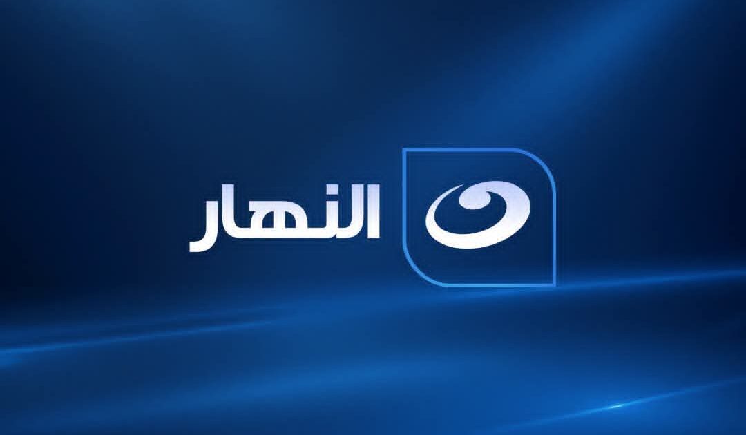 شبكة قنوات «النهار» تؤكد التزامها بأحكام القضاء وتعلن موعد مزاد بيع بعض المعدات في 15 أكتوبر 2026