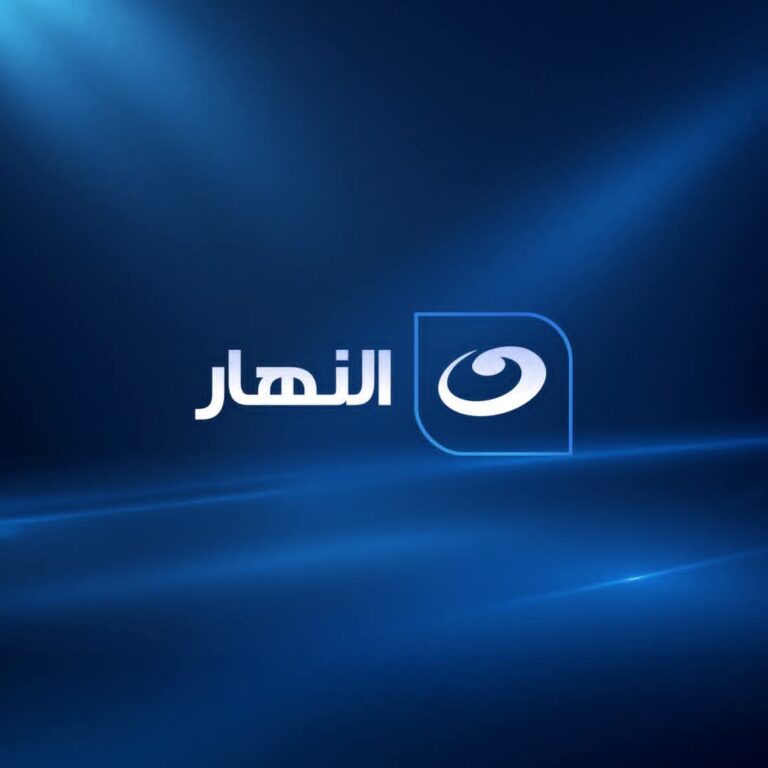 شبكة قنوات «النهار» تؤكد التزامها بأحكام القضاء وتعلن موعد مزاد بيع بعض المعدات في 15 أكتوبر 2026
