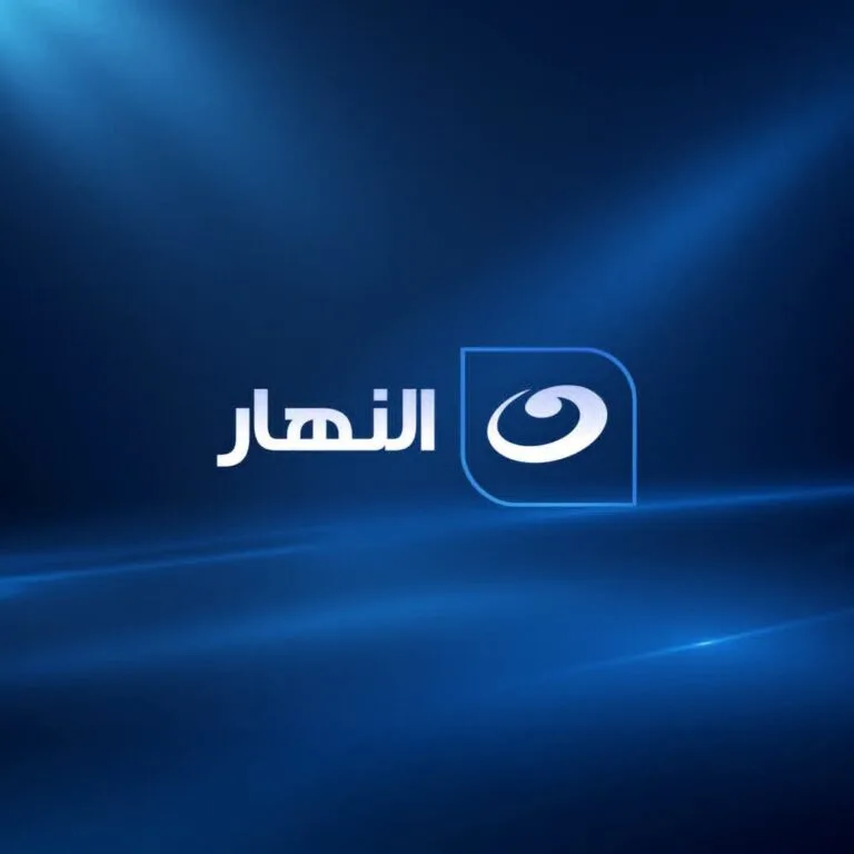 شبكة قنوات «النهار» تؤكد التزامها بأحكام القضاء وتعلن موعد مزاد بيع بعض المعدات في 15 أكتوبر 2026