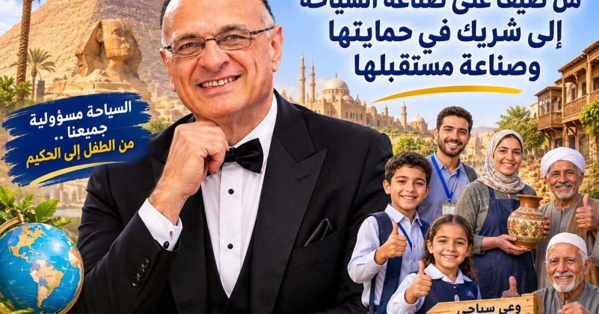 من الطفل في المدرسة إلى الحكيم في القرية.. كيف نصنع مجتمعًا يحمي تراثه، ويصون هويته، ويجعل السياحة مصدرًا للكرامة والازدهار؟