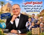 من الطفل في المدرسة إلى الحكيم في القرية.. كيف نصنع مجتمعًا يحمي تراثه، ويصون هويته، ويجعل السياحة مصدرًا للكرامة والازدهار؟